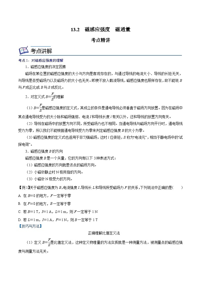 （2019人教版必修第三冊）高二物理精講精練 13.2  磁感應強度　磁通量（原卷版+解析）第1頁