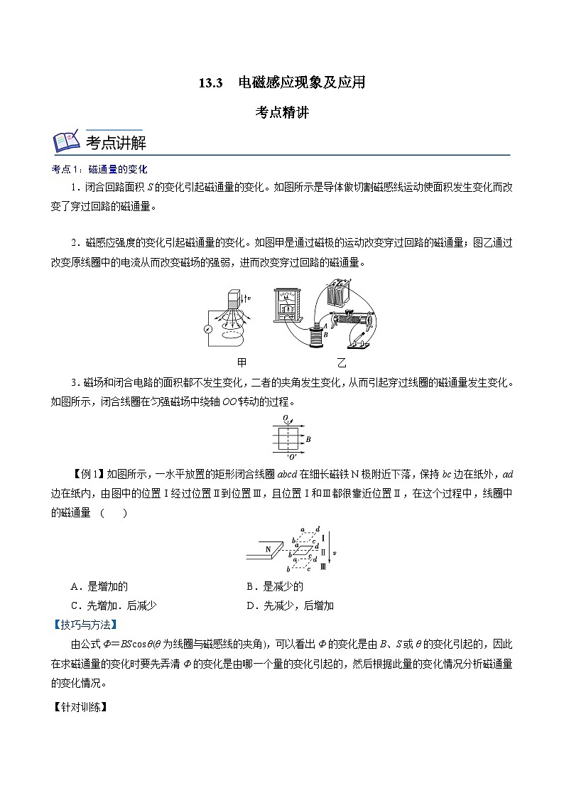 （2019人教版必修第三冊）高二物理精講精練 13.3  電磁感應(yīng)現(xiàn)象及應(yīng)用（原卷版+解析）第1頁