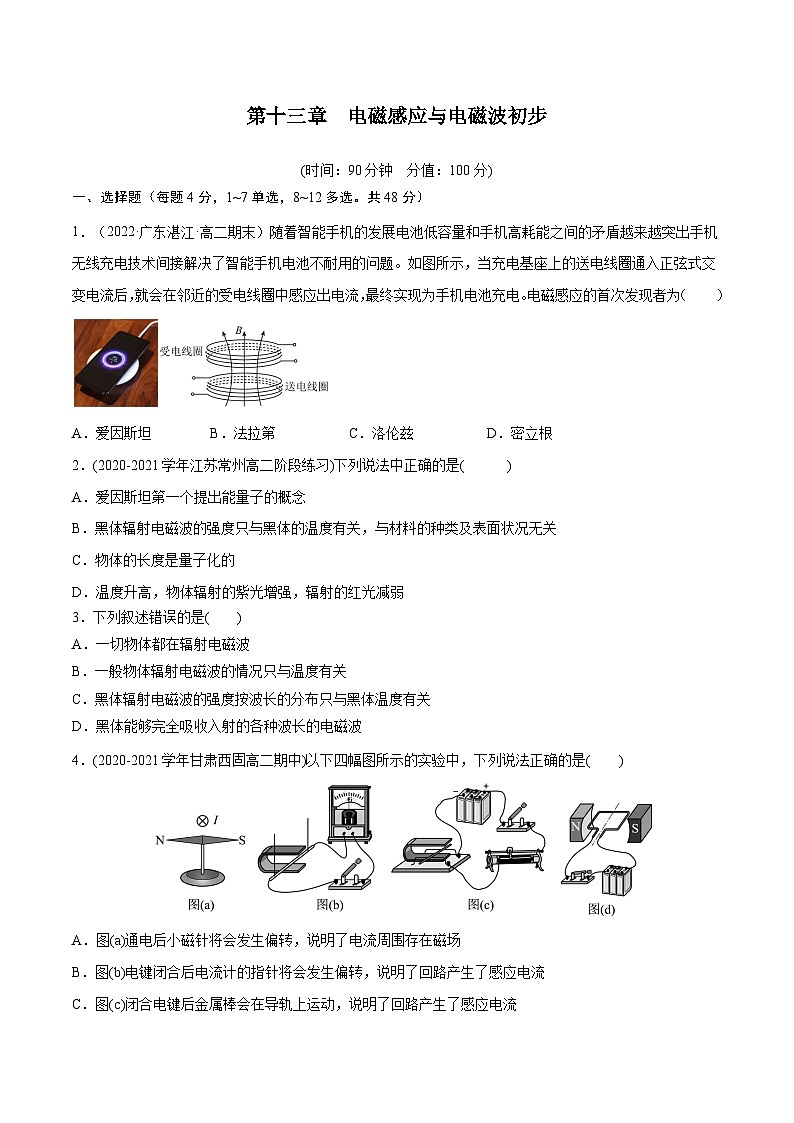 （2019人教版必修第三冊）高二物理精講精練 第十三章  電磁感應與電磁波初步【章節(jié)測試】（原卷版+解析）第1頁