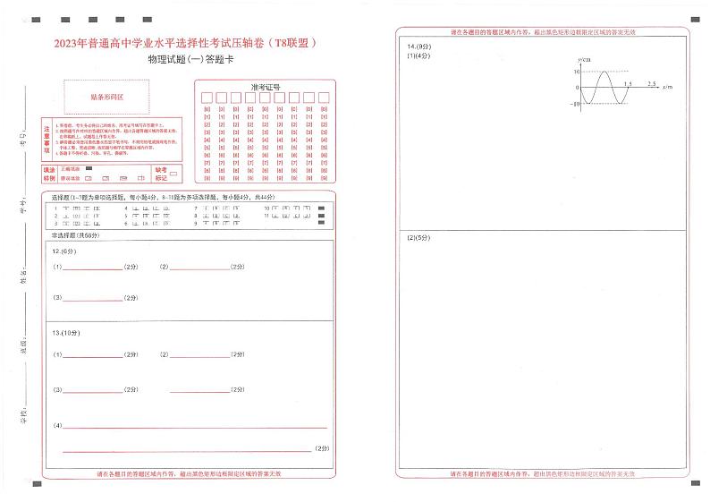 T8联盟2023年普通高中学业水平选择性考试高三物理压轴卷(华师一附中命题)PDF版含答案答题卡01