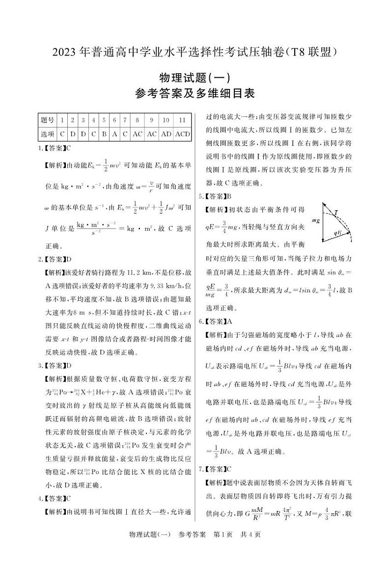 T8联盟2023年普通高中学业水平选择性考试高三物理压轴卷(华师一附中命题)PDF版含答案答题卡01