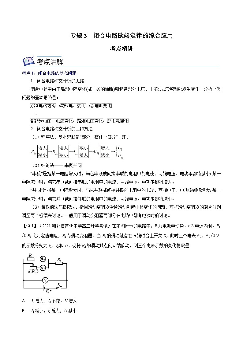 （2019人教版必修第三冊）高二物理精講精練 專題3   閉合電路歐姆定律的綜合應用（原卷版+解析）第1頁