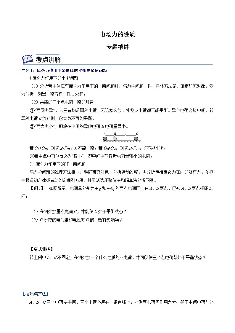 （2019人教版必修第三冊）高二物理精講精練 專題01  電場力的性質(zhì)（原卷版+解析）第1頁