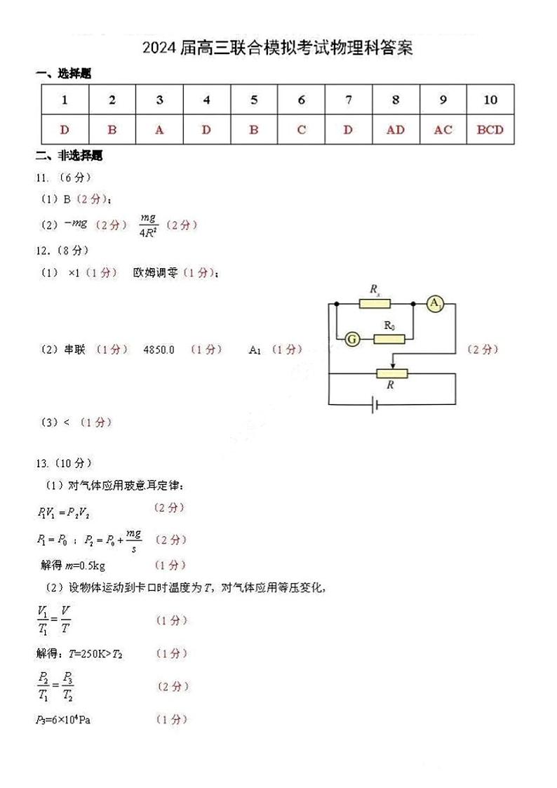2024东北师大附中、长春十一高中、一中、四平一中、松原实验中学高三上学期1月联合模拟考试物理含答案01