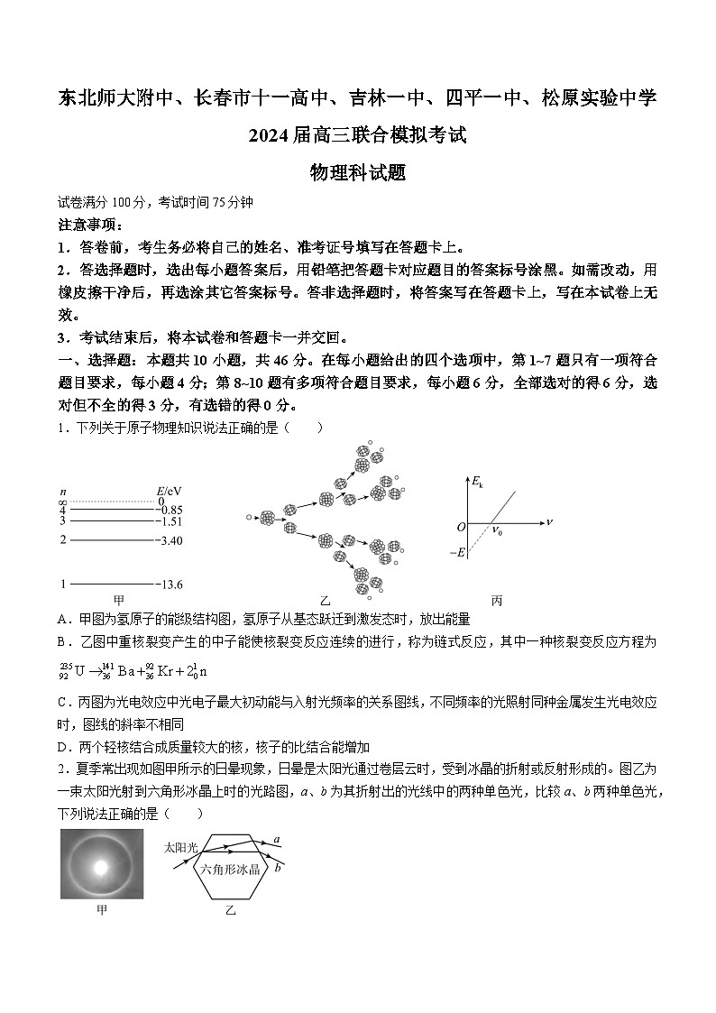 2024东北师大附中、长春十一高中、一中、四平一中、松原实验中学高三上学期1月联合模拟考试物理含答案01