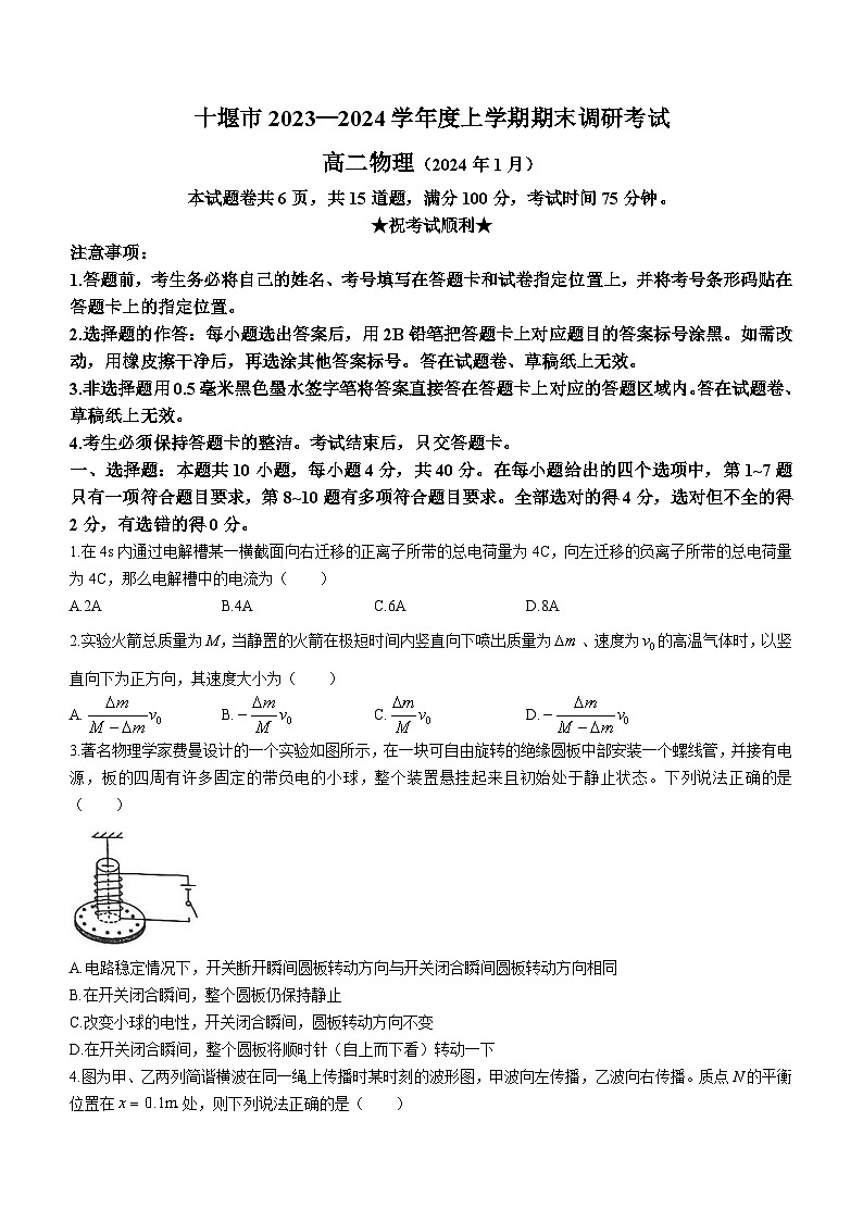 湖北省十堰市2023-2024学年高二上学期期末调研考试物理试卷(Word版附答案)第1页
