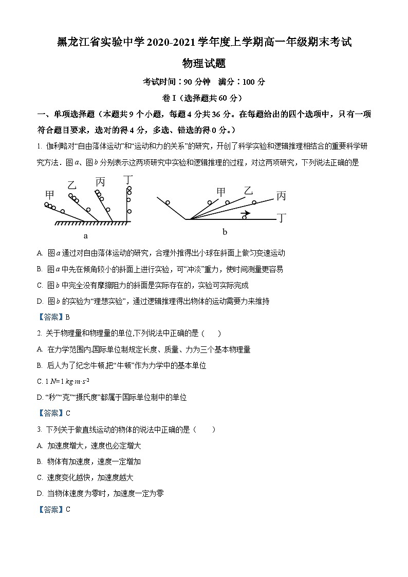 黑龙江省哈尔滨市黑龙江省实验中学2020-2021学年高一(上)期末物理试题01