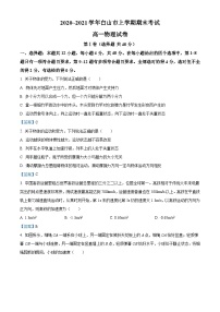 吉林省白山市2020-2021学年高一（上）期末物理试题