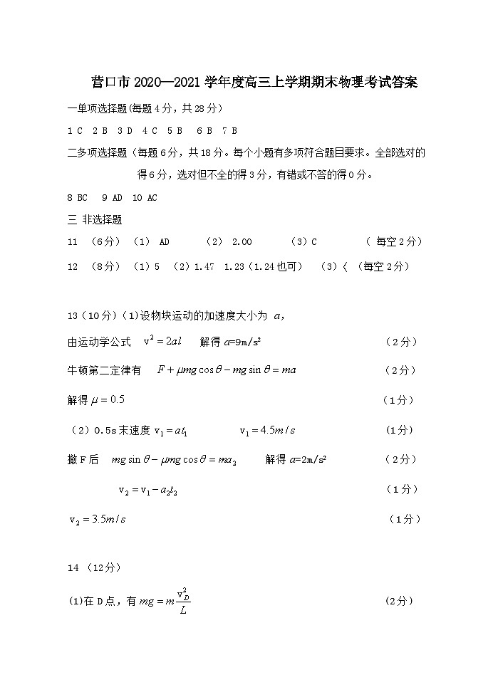 辽宁省营口市2021届高三上学期期末考试物理试题(图片版)01