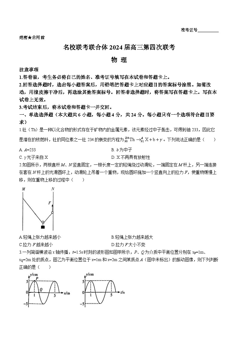湖南省名校联考联合体2023-2024学年高三上学期第四次联考物理试题(Word版附解析)01