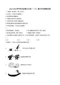 2023-2024学年河北省唐山市高一（上）期末考试物理试卷(含解析）