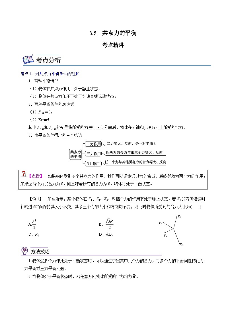 (新人教版必修第一册)高一物理精讲精练 3.5 共点力的平衡 (原卷版+解析)第1页