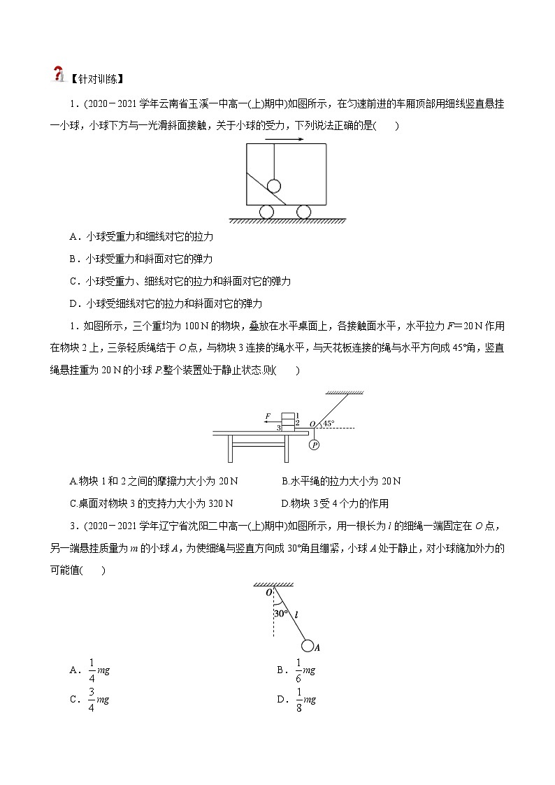 (新人教版必修第一册)高一物理精讲精练 3.5 共点力的平衡 (原卷版+解析)第2页