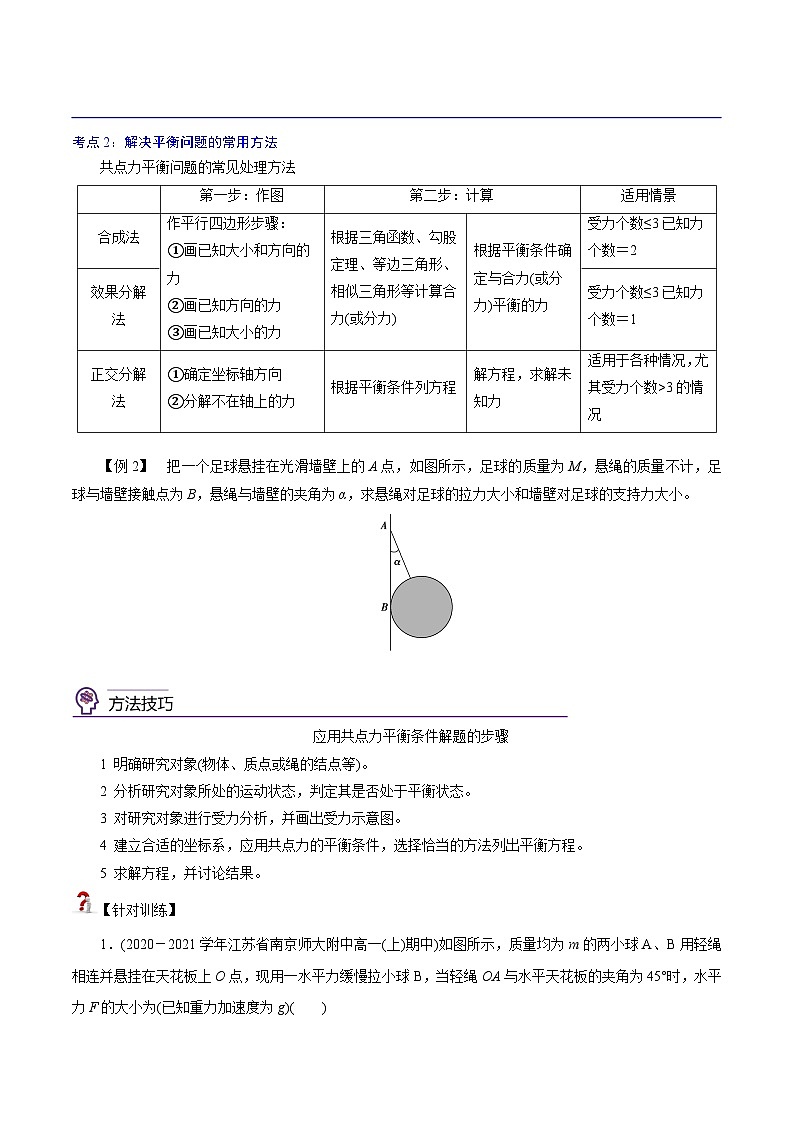 (新人教版必修第一册)高一物理精讲精练 3.5 共点力的平衡 (原卷版+解析)第3页