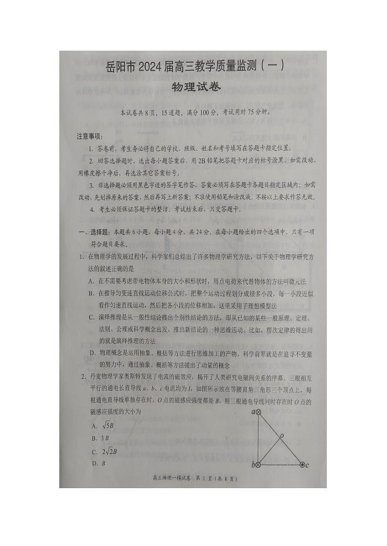 湖南省岳阳市2024届高三第一次教学质量监测物理试卷及答案01