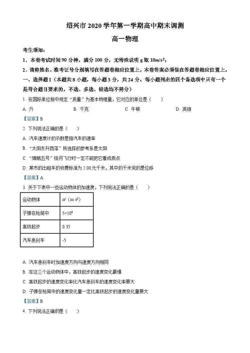 浙江省绍兴市2020-2021学年高一（上）期末调测物理试题01