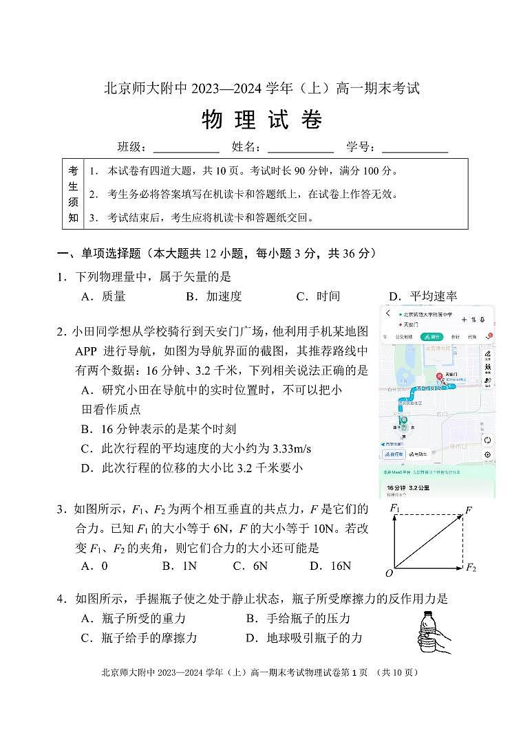2023-2024学年北京师范大学附属中学高一上学期期末物理试题及答案第1页