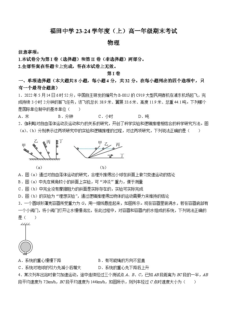 +广东省深圳市福田区福田中学2023-2024学年高一上学期期末考试物理试卷(无答案)01