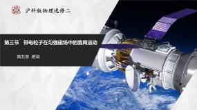 沪科技版（2020）第五章 磁场第三节 带电粒子在匀强磁场中的圆周运动优质课件ppt