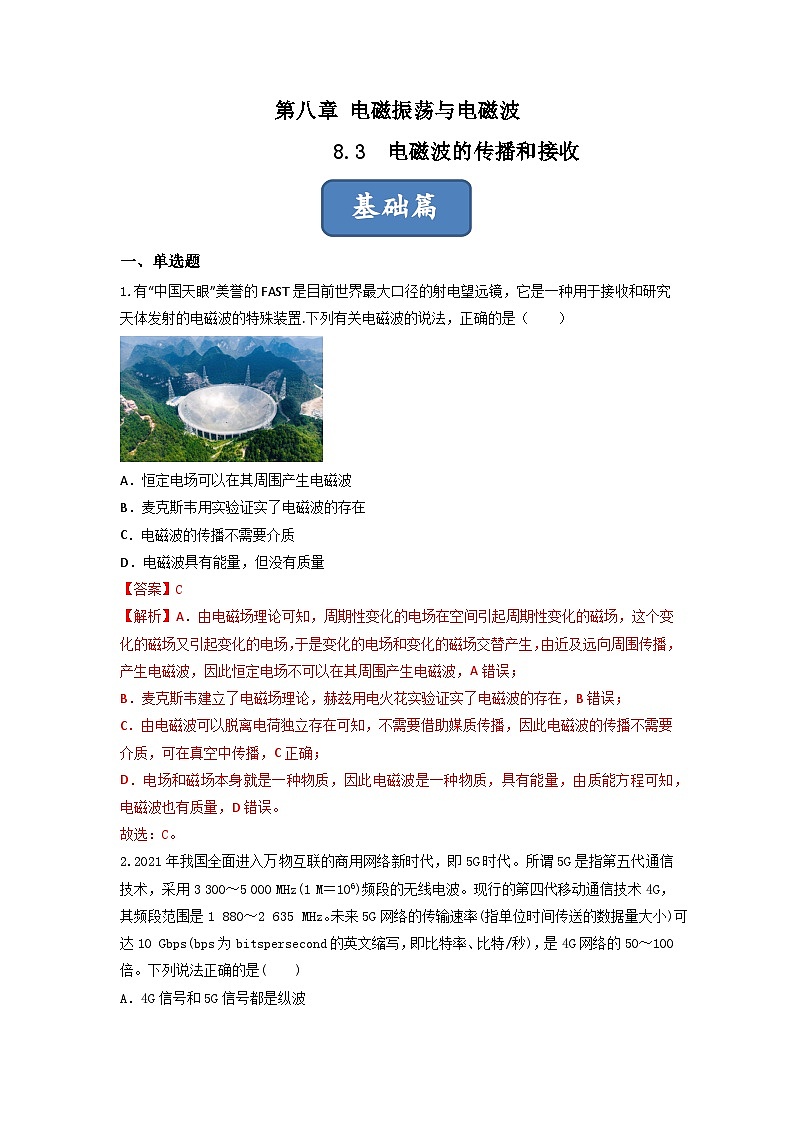 第3课 电磁波的传播和接收(练习) 解析版第1页