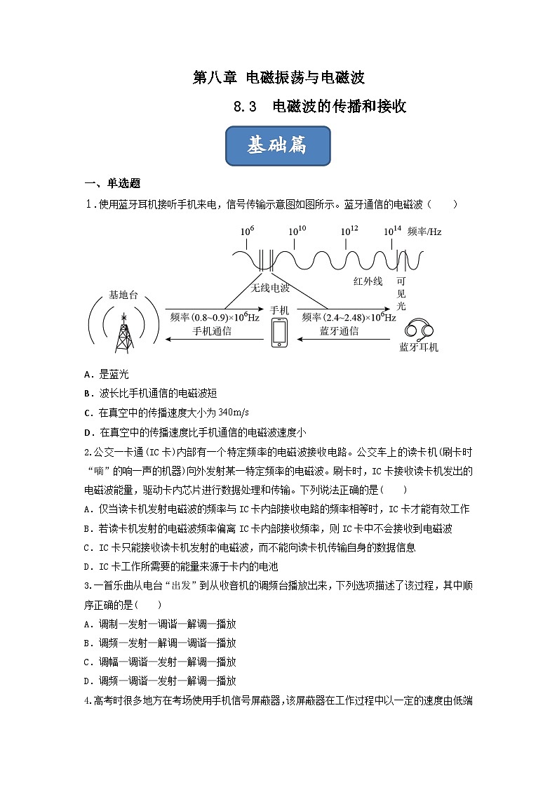第3课 电磁波的传播和接收(练习) 原卷版第1页
