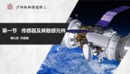 物理选修第二册第一节 传感器及其敏感元件优秀课件ppt