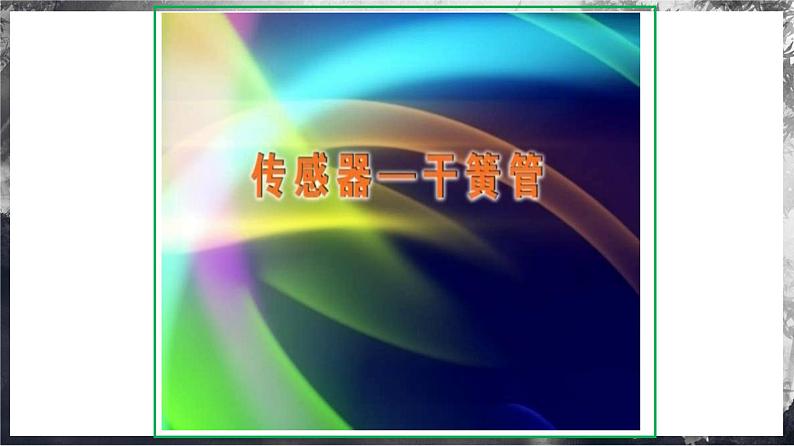 第1课 传感器及其敏感元件(课件) 第3页