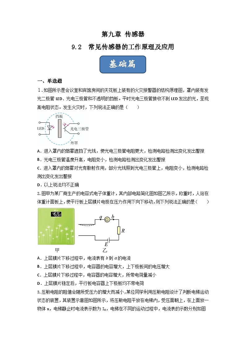 第2课 常见传感器的工作原理及应用(练习) 原卷版第1页