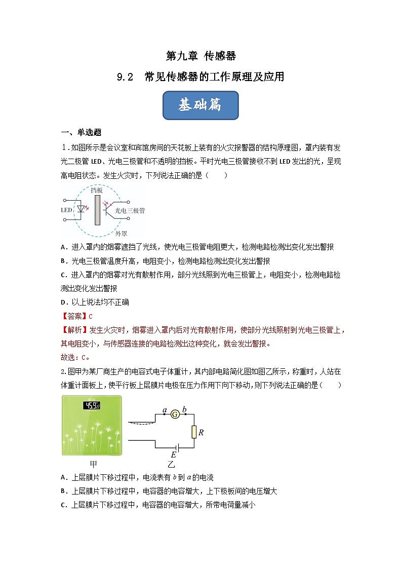 第2课 常见传感器的工作原理及应用(练习) 解析版第1页