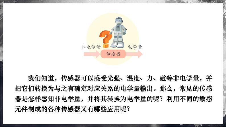第2课 常见传感器的工作原理及应用(课件) 第2页