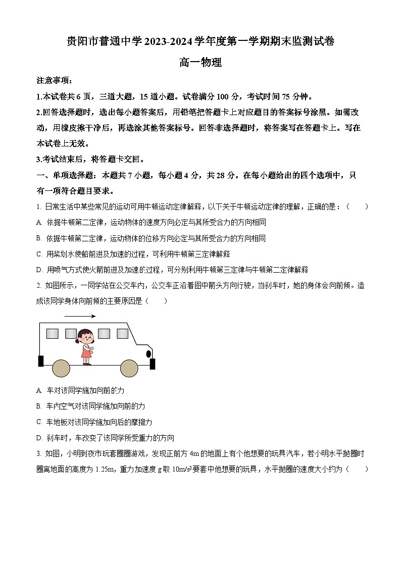 贵州省贵阳市2023-2024学年高一上学期期末考试物理试卷(Word版附解析)第1页