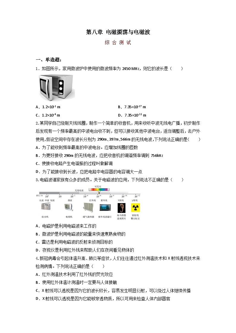 第八章 电磁振荡与电磁波(综合复习与测试) -原卷版第1页
