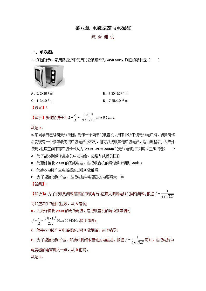 第八章 电磁振荡与电磁波(综合复习与测试) -解析版第1页