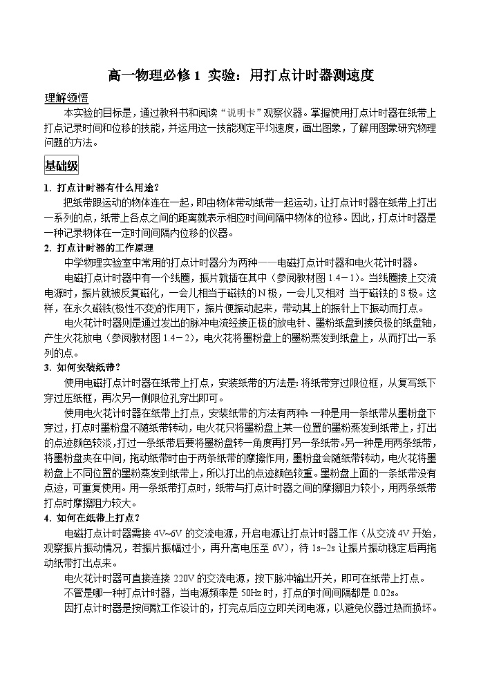 实验：打点计时器+讲义+2023-2024学年高一上学期物理人教版（2019）必修第一册