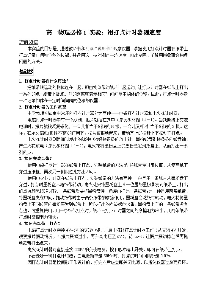 实验：打点计时器+讲义+2023-2024学年高一上学期物理人教版（2019）必修第一册01