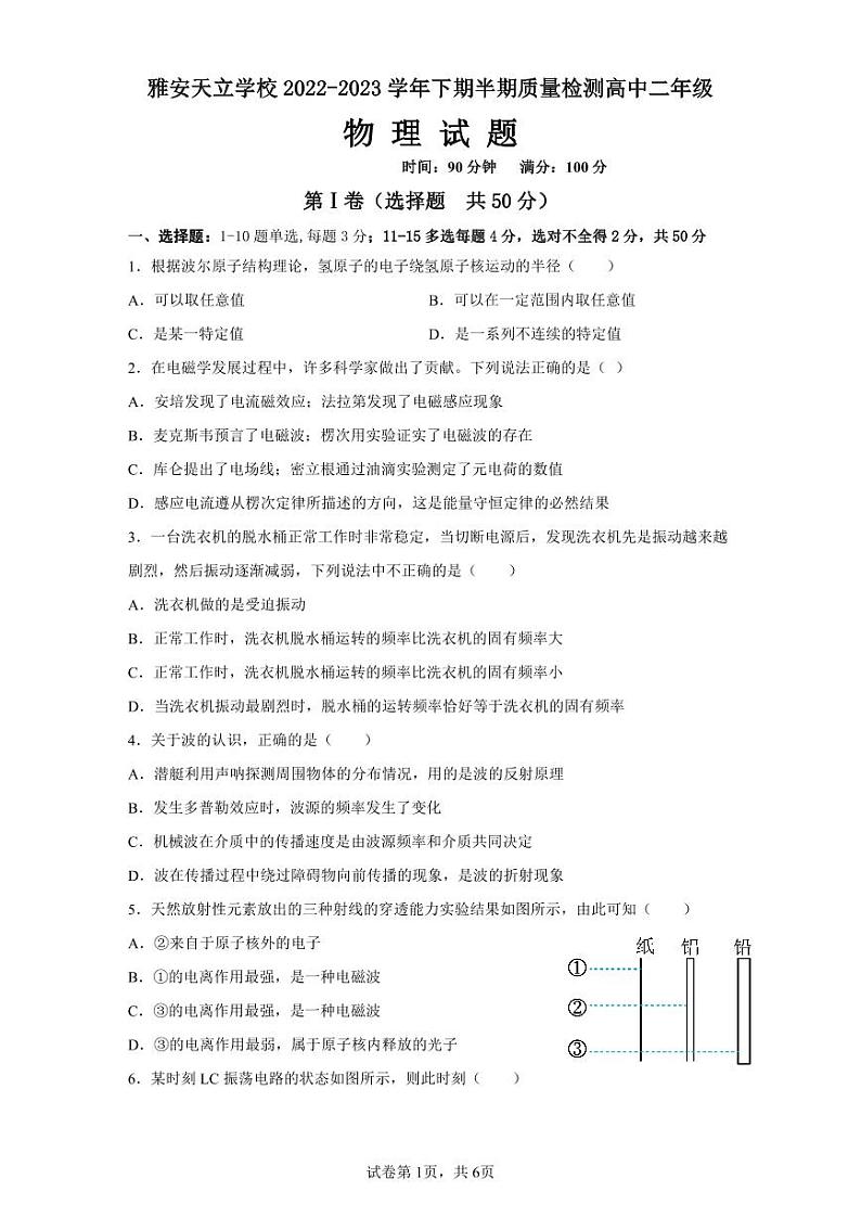 四川省雅安市天立学校2022-2023学年高二下学期第三次月考物理试题01