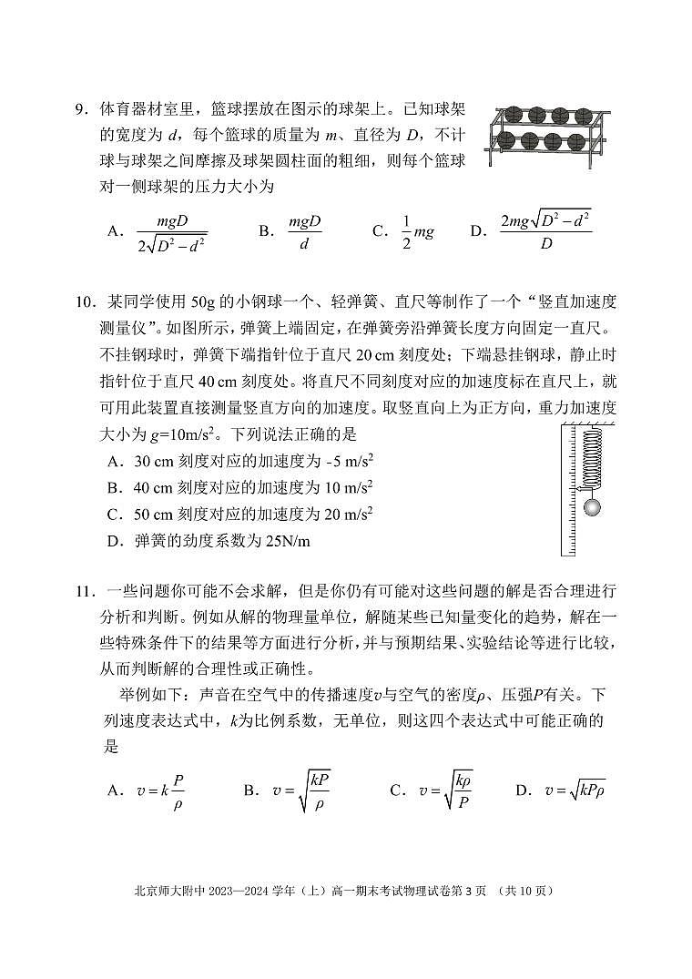 北京市北京师范大学附属中学2023-2024学年高一上学期期末物理试卷第3页