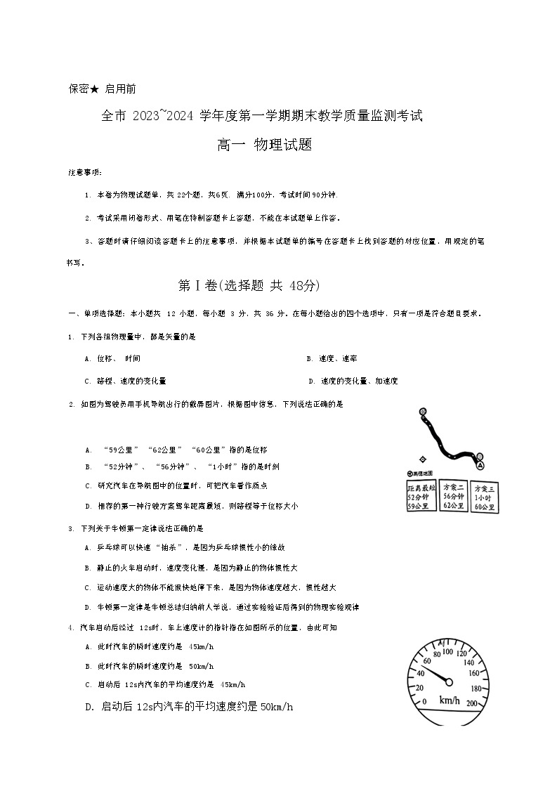 贵州省安顺市2023-2024学年高一上学期期末考试物理试题01