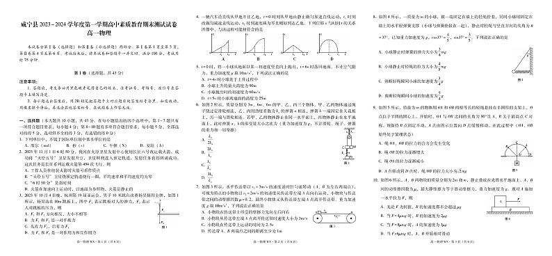 威宁县2023~2024学年度第一学期高中素质教育期末测试试卷高一物理-试卷第1页