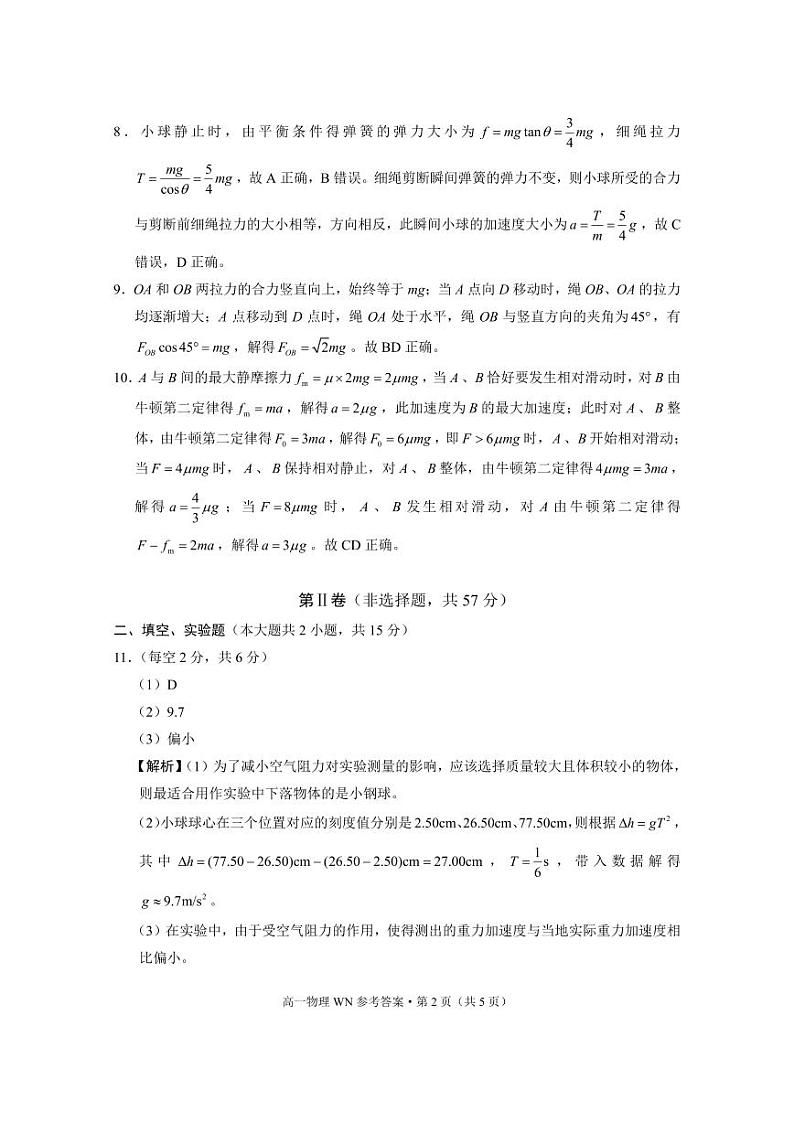 威宁县2023~2024学年度第一学期高中素质教育期末测试试卷高一物理-答案第2页