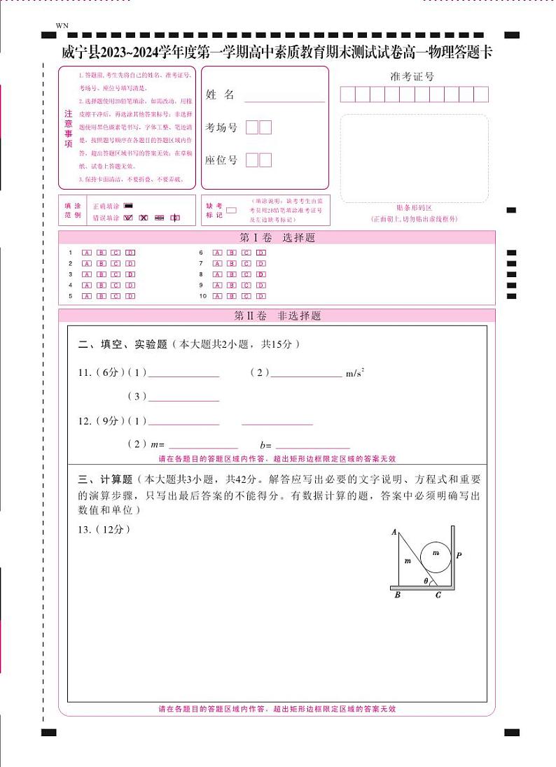 威宁县2023~2024学年度第一学期高中素质教育期末测试试卷高一物理-答题卡(正) -曲第1页