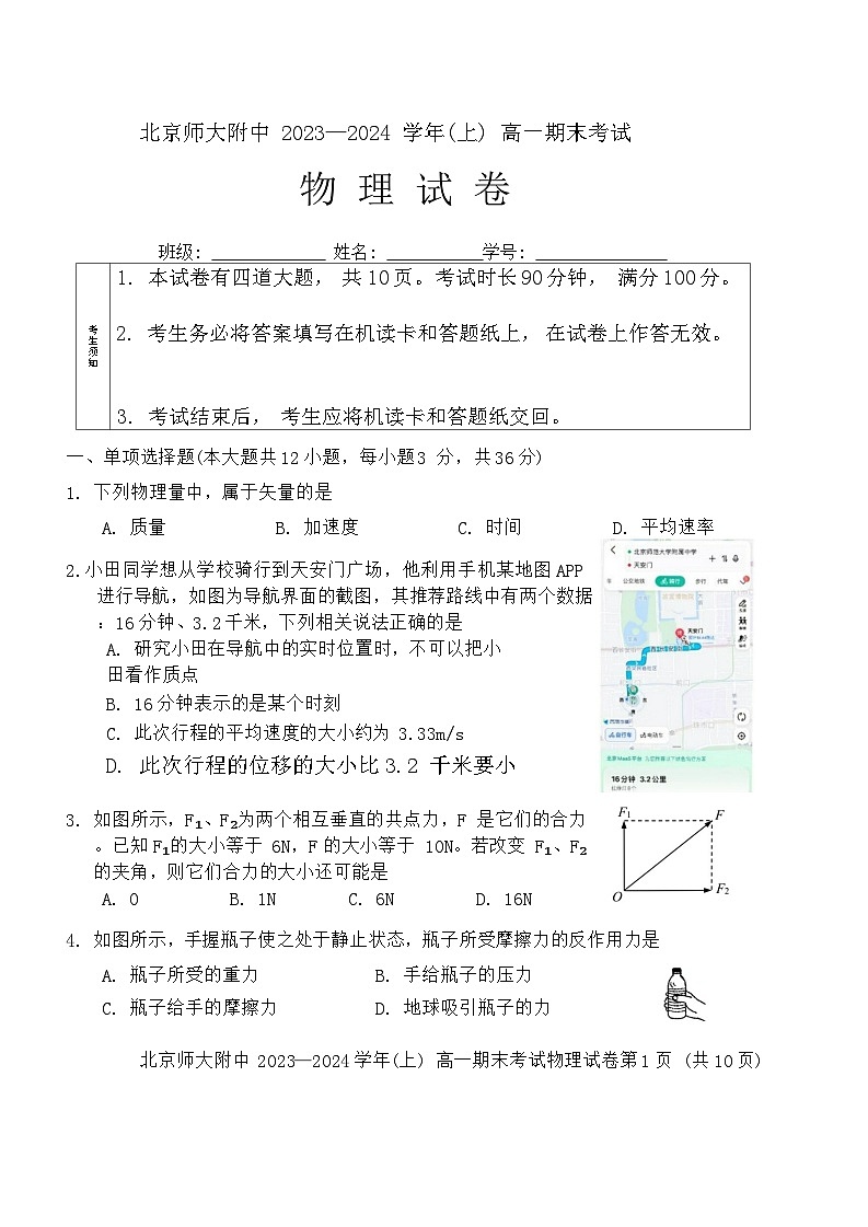 北京市北京师范大学附属中学2023-2024学年高一上学期期末物理试卷第1页