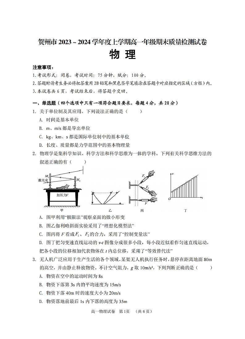 广西贺州市2023_2024学年高一上学期期末教学质量抽检物理试卷01