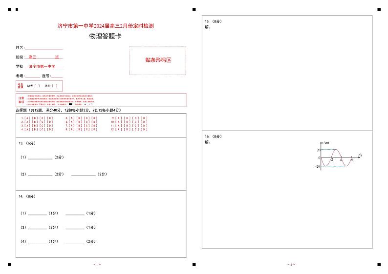 济宁一中2024届高三2月份定时检测物理答题卡A3版第1页