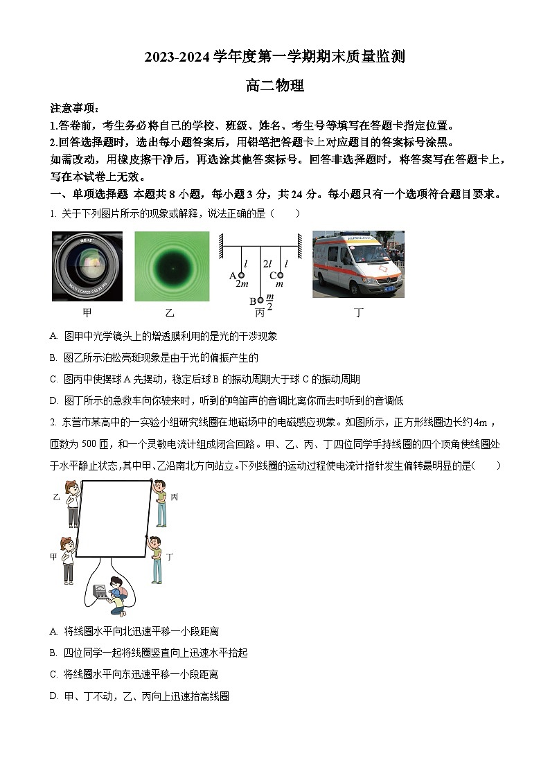 2024東營高二上學期1月期末考試物理含解析第1頁
