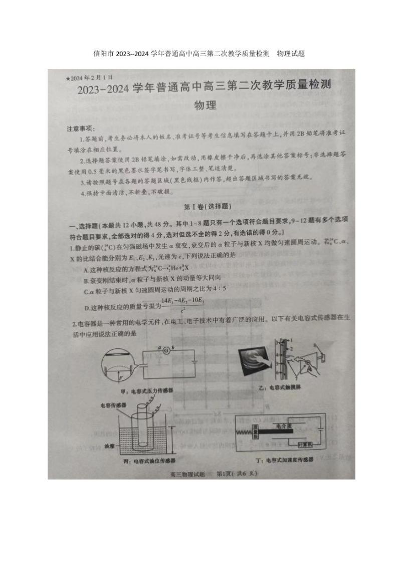 河南省信阳市2023-2024高三第二次教学质量检测物理试卷及答案01