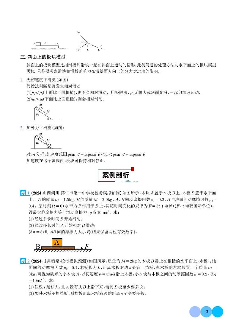 板块模型中的相对运动--2024年高考物理二轮热点模型学案03