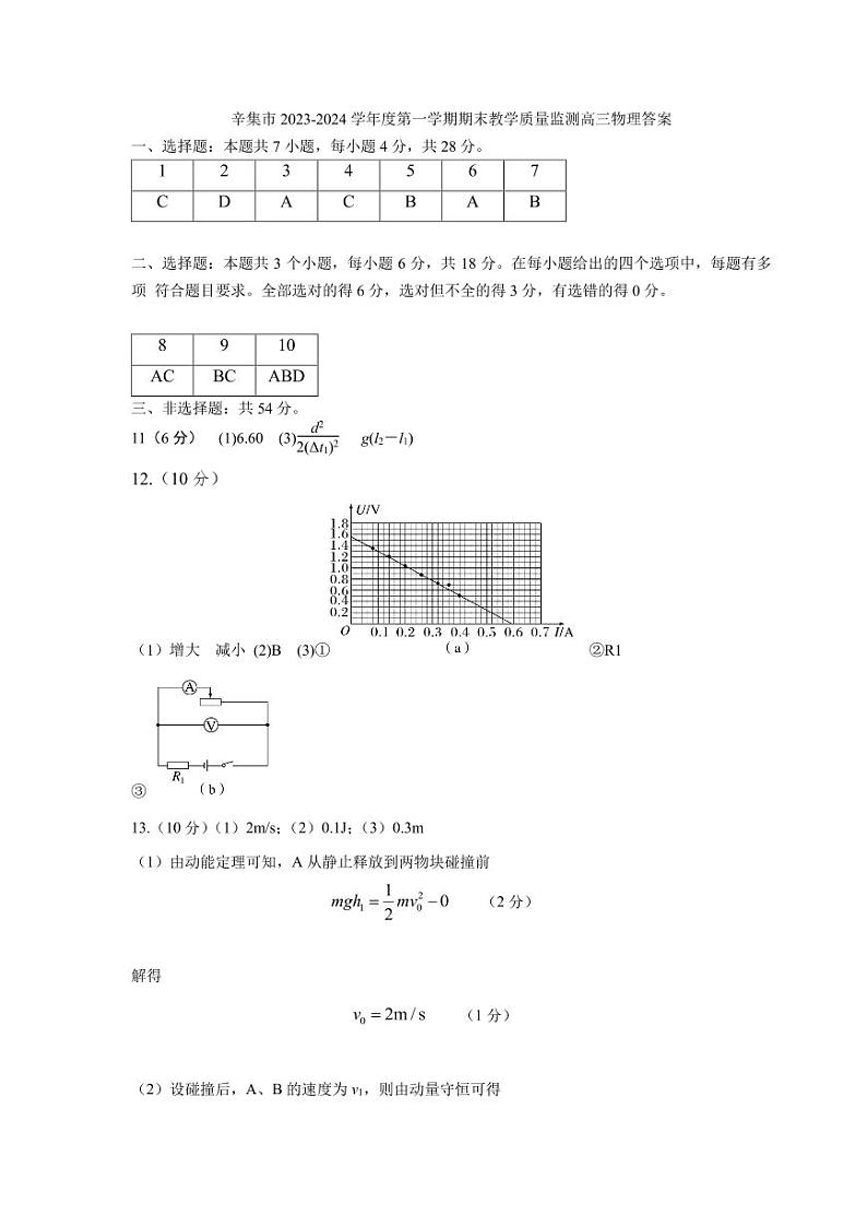 河北省石家庄市辛集市2023-2024学年高三上学期2月期末高三物理试卷01