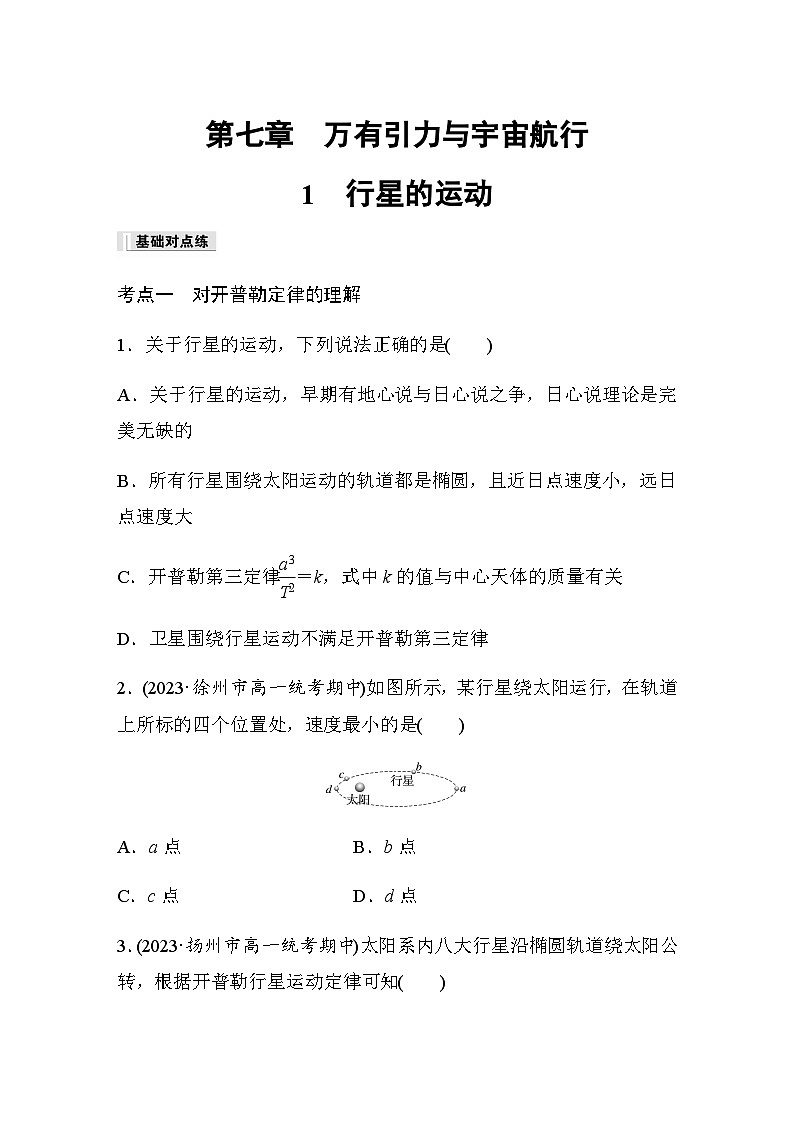第七章 万有引力与宇宙航行 1 行星的运动 巩固练(含解析)—2023-2024学年高中物理人教版必修二第1页