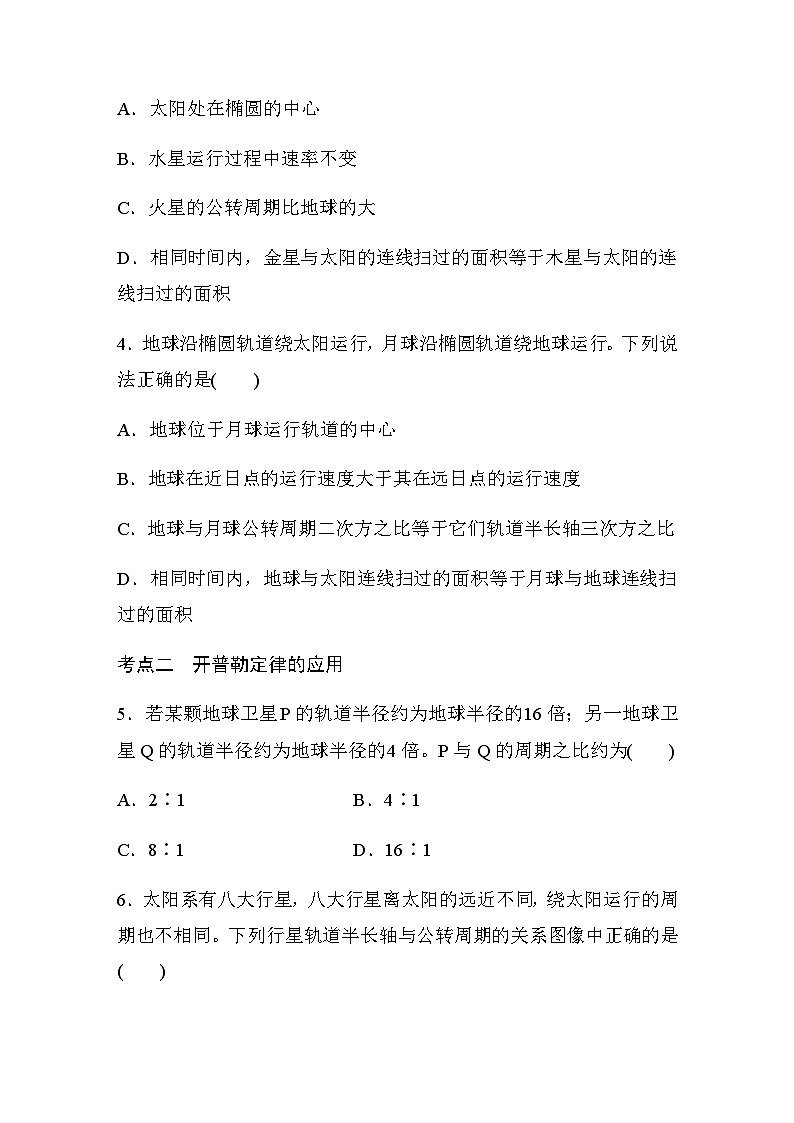 第七章 万有引力与宇宙航行 1 行星的运动 巩固练(含解析)—2023-2024学年高中物理人教版必修二第2页
